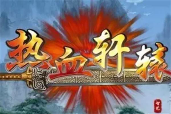 热血轩辕加盟