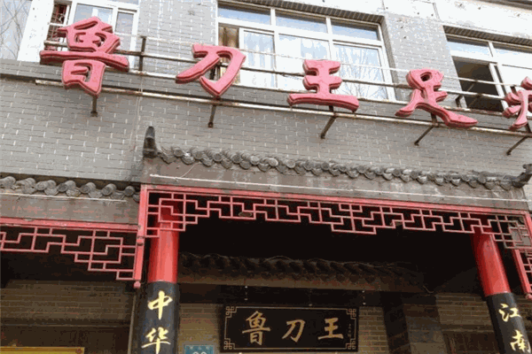 鲁刀王足道加盟