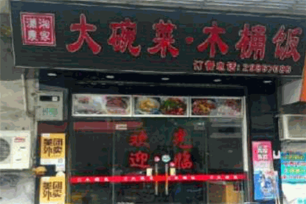 大碗菜木桶饭加盟 大碗菜木桶饭加盟