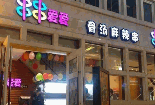 串串爱麻辣烫加盟