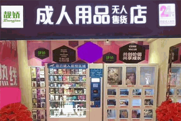 靓娇伊人无人售货机加盟