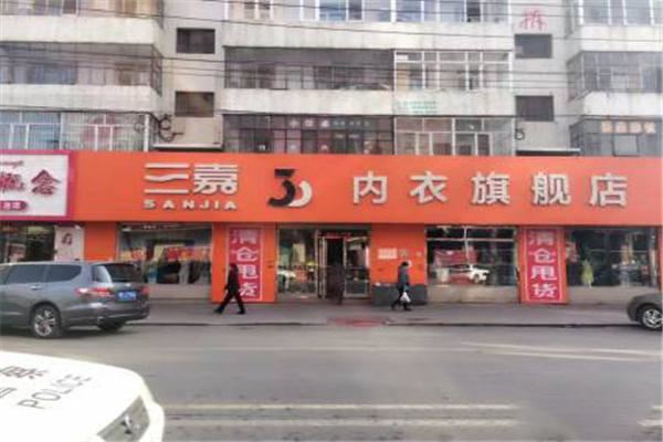 三嘉内衣加盟