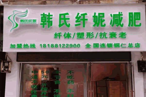 韩氏纤妮减肥馆加盟