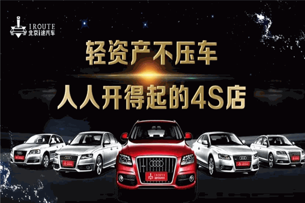 i途汽车中介加盟