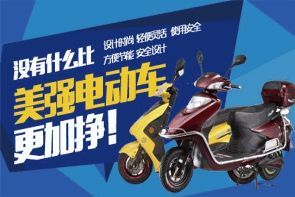 美强电动车加盟