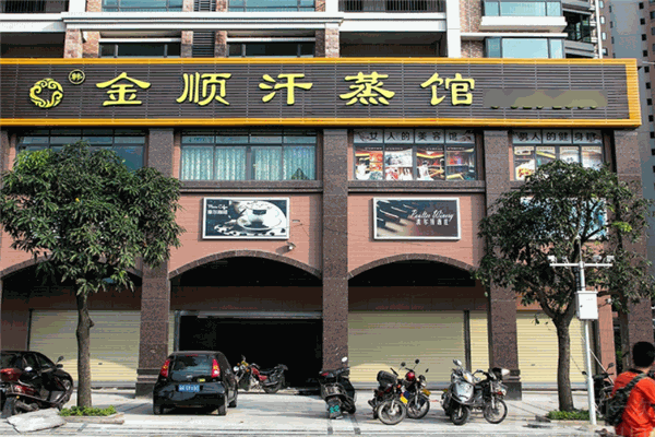 金顺汗蒸加盟