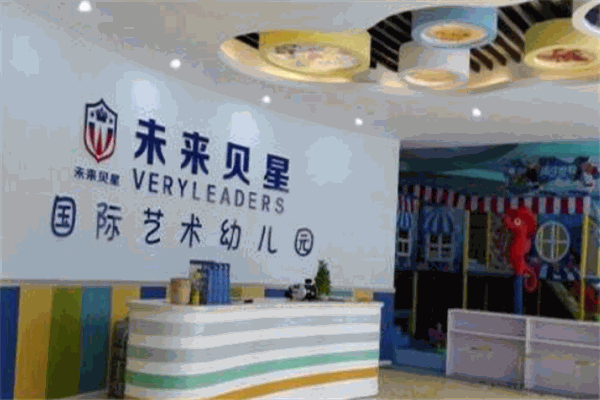 未来贝星幼儿园加盟