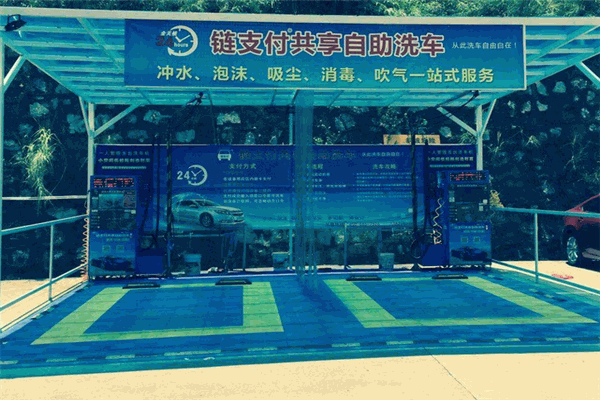 链支付共享自助洗车加盟