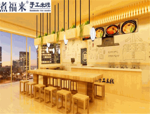 煮福来手工米线加盟