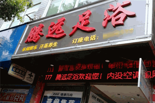 腾远足浴加盟