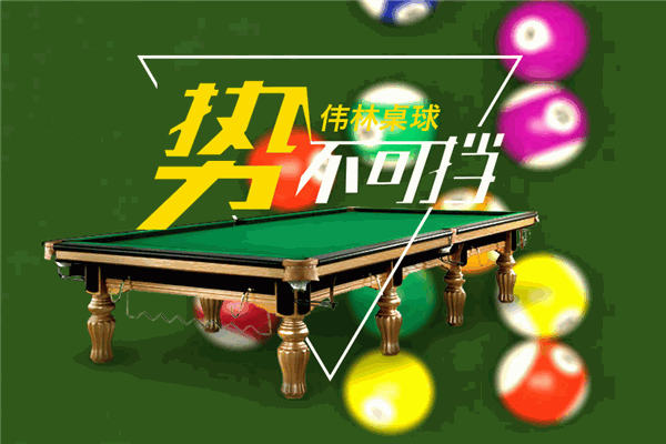 伟林台球加盟 伟林台球加盟