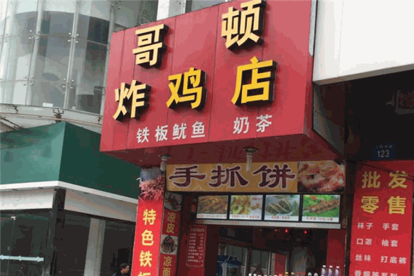 哥顿炸鸡加盟