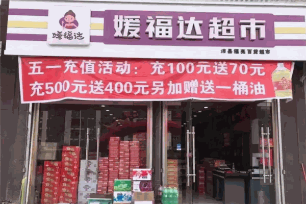 媛福达超市加盟