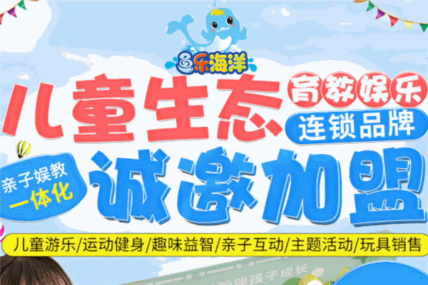 鱼乐海洋加盟