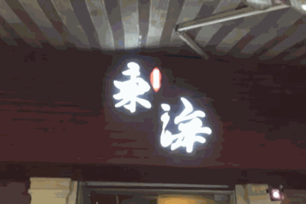 东海居酒屋加盟 东海居酒屋加盟