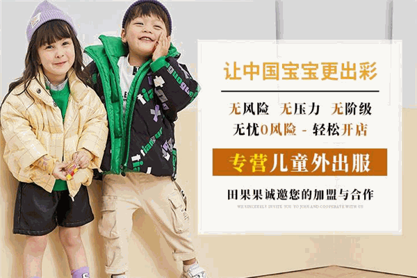 好田童装加盟