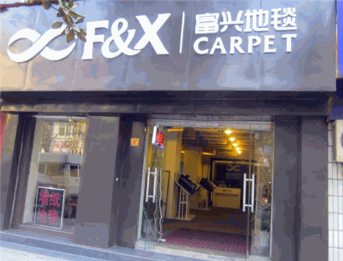 富兴地毯加盟 富兴地毯加盟