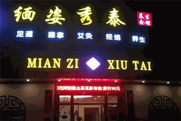 缅姿秀泰足浴加盟