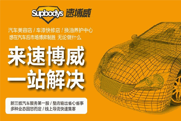 速博威汽车服务加盟