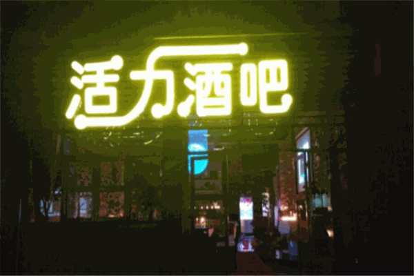 活力酒吧加盟