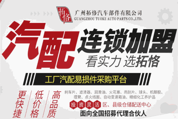 拓恪汽配连锁加盟