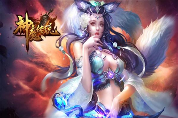 神魔传说加盟 神魔传说加盟