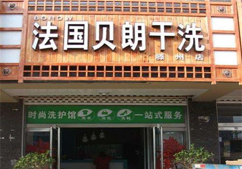 贝朗干洗加盟