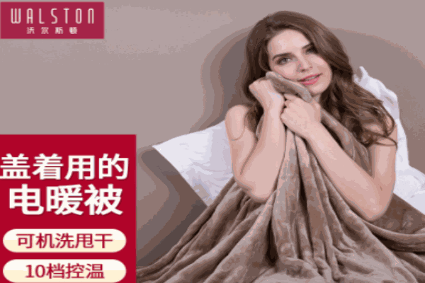 沃尔斯顿电热毯加盟