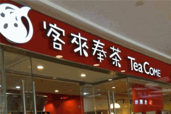 客来奉茶加盟 客来奉茶加盟