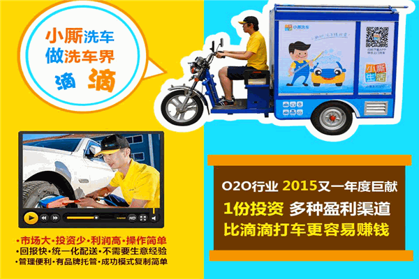 小厮上门洗车加盟