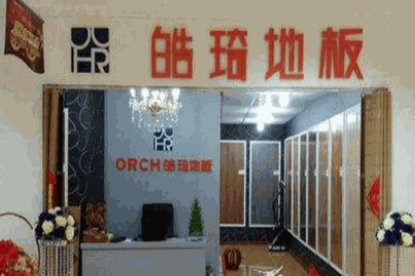 皓琦地板加盟 皓琦地板加盟