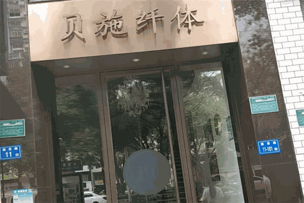贝施纤体加盟