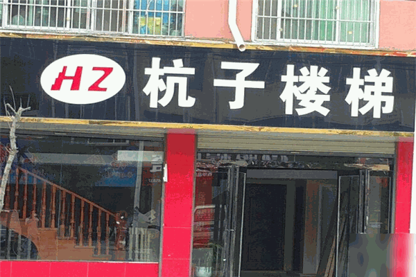 杭子楼梯加盟