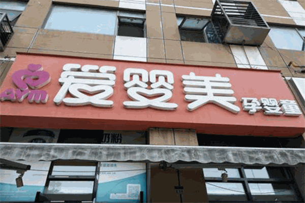 爱婴美母婴生活馆加盟
