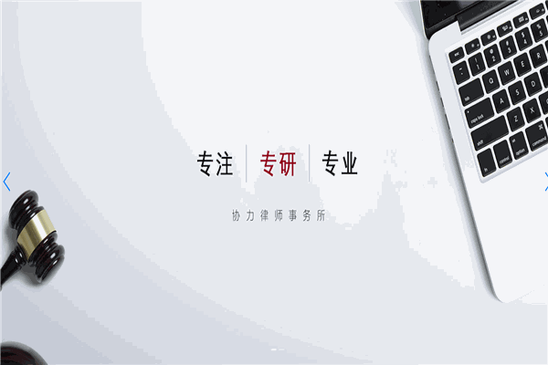 协力律师事务所加盟 协力律师事务所加盟