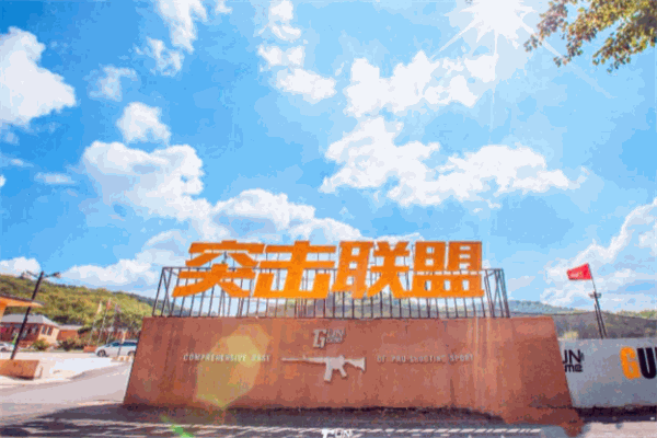 联盟射击主题乐园加盟 联盟射击主题乐园加盟