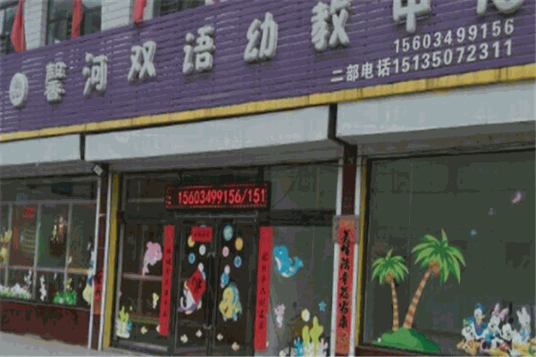 馨河双语幼教中心加盟