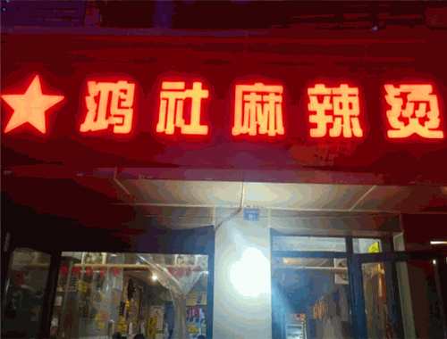 鸿社麻辣烫加盟