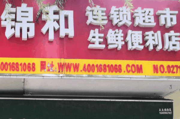 锦和超市加盟