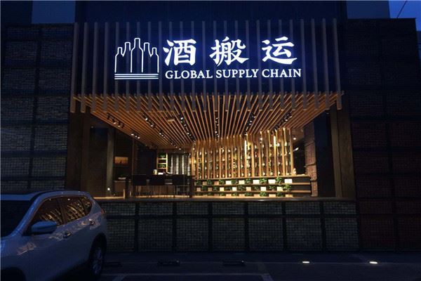 酒搬运加盟