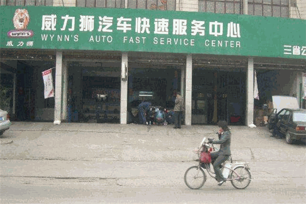 威力狮汽车美容加盟