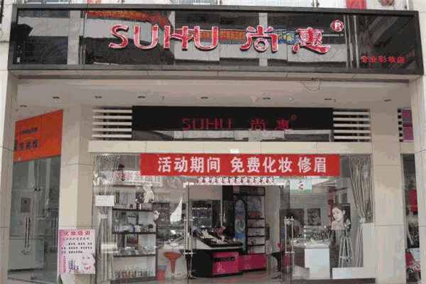 尚惠彩妆加盟