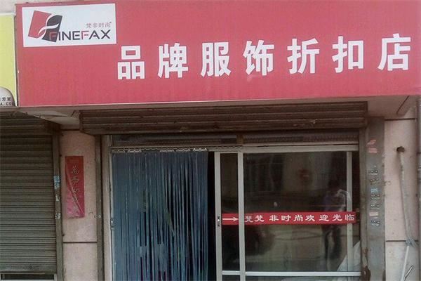 梵菲品牌服饰折扣店加盟