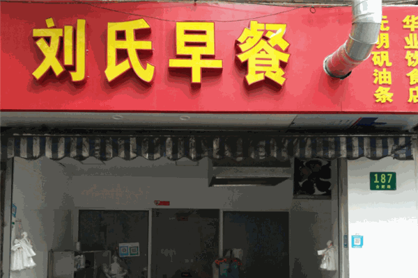 刘氏早餐加盟