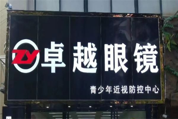 卓越眼镜加盟