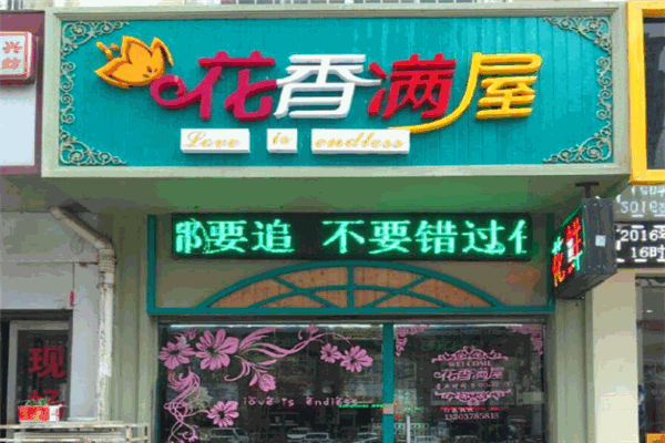 花香满屋加盟 花香满屋加盟