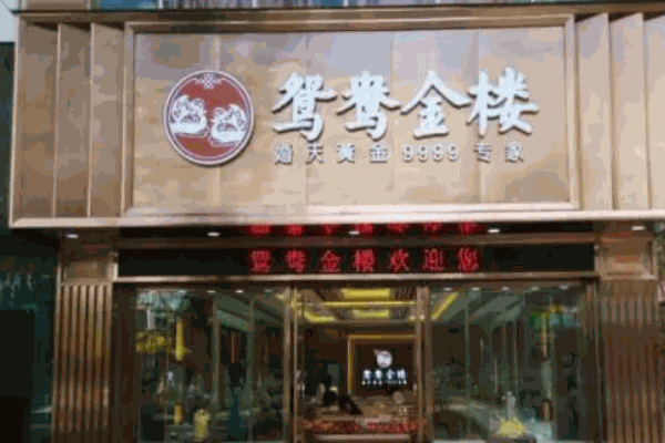 鸳鸯金楼加盟