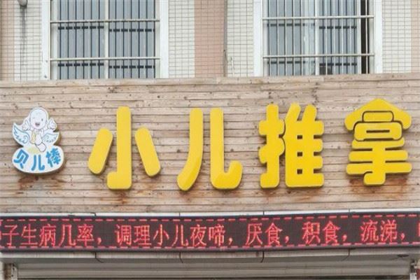 贝儿棒小儿推拿加盟