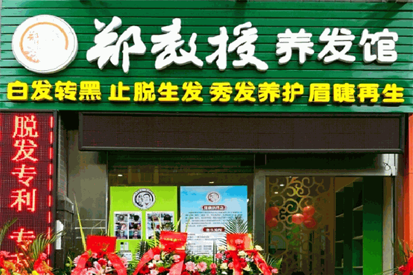 郑教授养发馆加盟