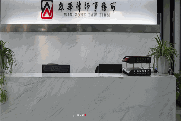 众华律师事务所加盟